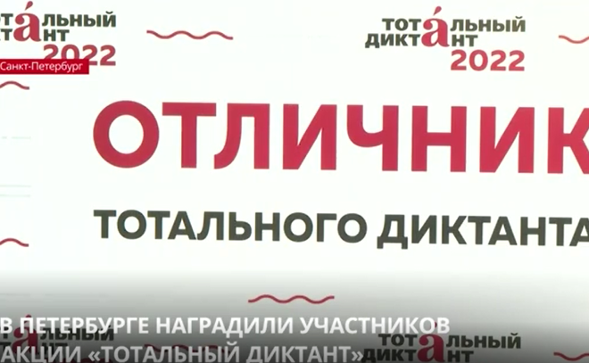 В Петербурге наградили участников международной акции «Тотальный диктант»