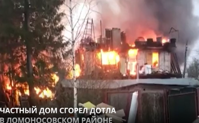 В Ломоносовском районе сгорел дотла частный дом