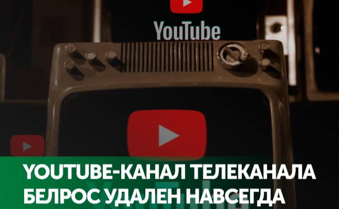 YouTube удалил канал БелРосТВ