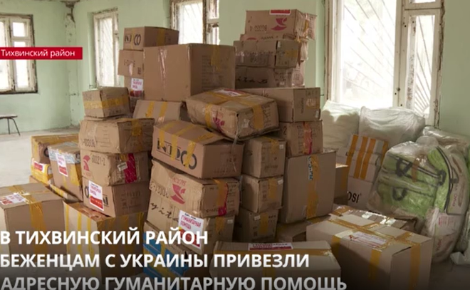 В пункт временного размещения беженцев из Украины в Тихвинском
районе поступила гуманитарная помощь