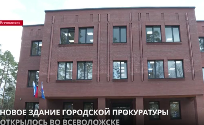 Новое здание городской прокуратуры открылось во Всеволожске
