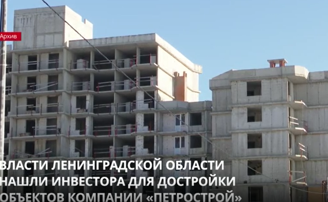 Власти Ленобласти нашли инвестора для
завершения строительства объектов компании «Петрострой»