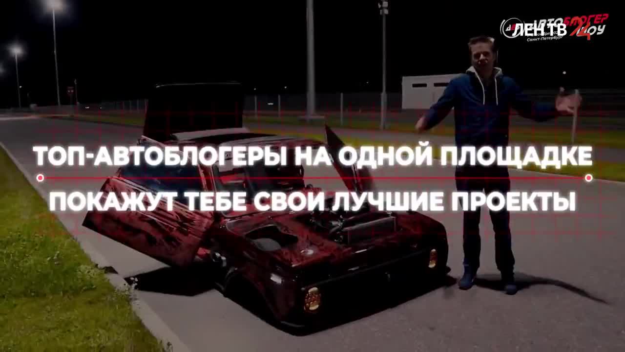 Популярные блогеры встретятся на АвтоБлогерШоу в Санкт-Петербурге