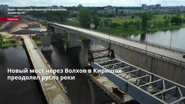 Строительство моста в киришах