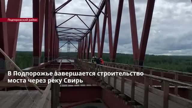 Когда построят мост в подпорожье