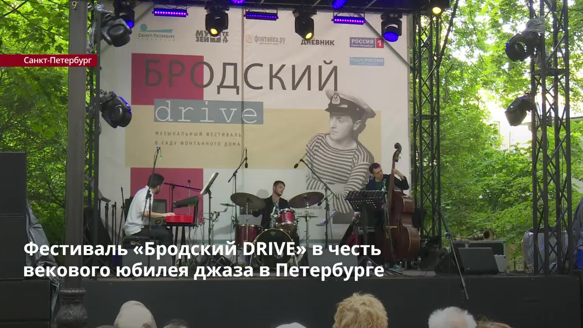 Фестиваль «Бродский DRIVE» в честь векового юбилея джаза в Петербурге