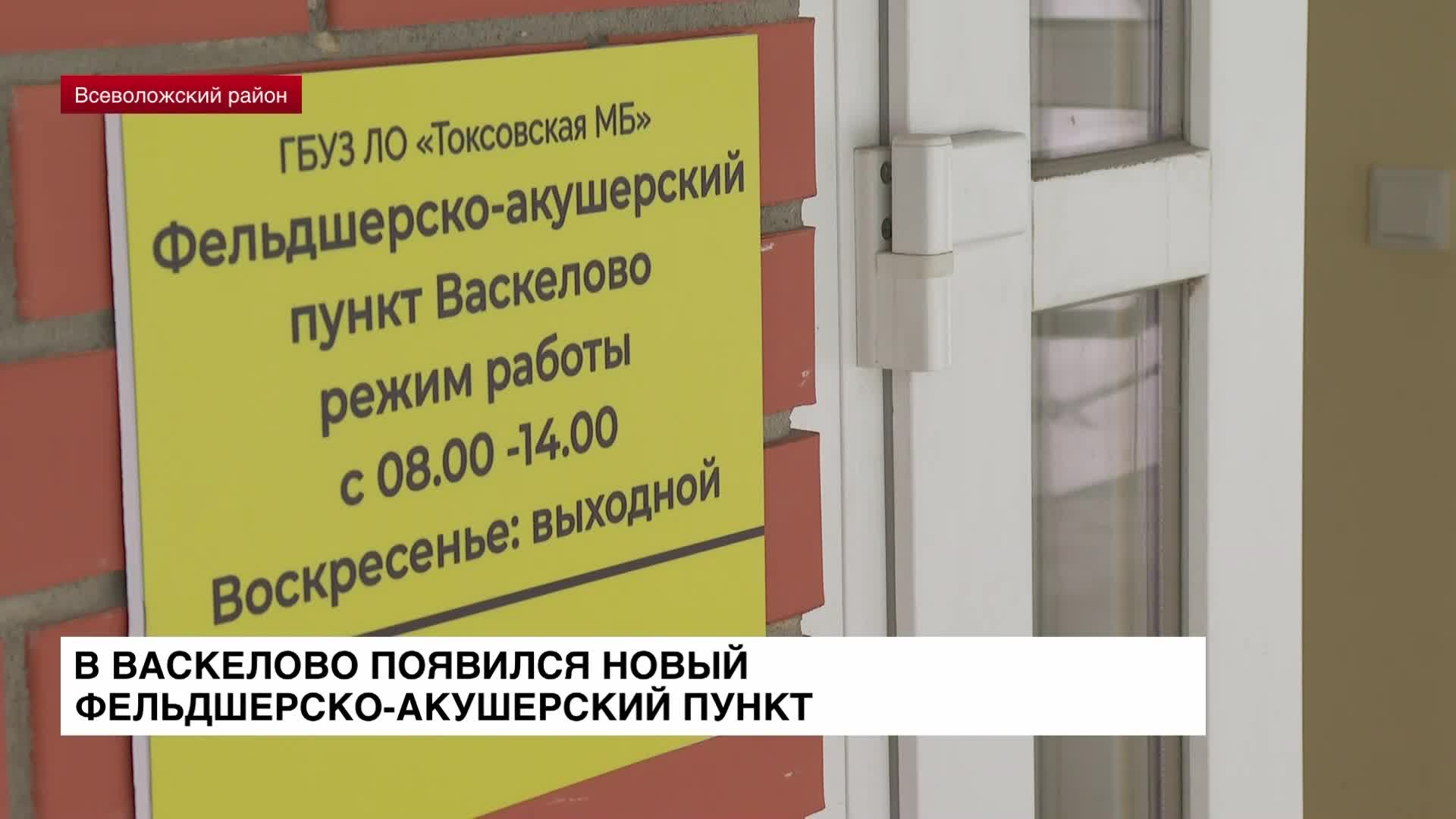 В Васкелово появился новый фельдшерско-акушерский пункт