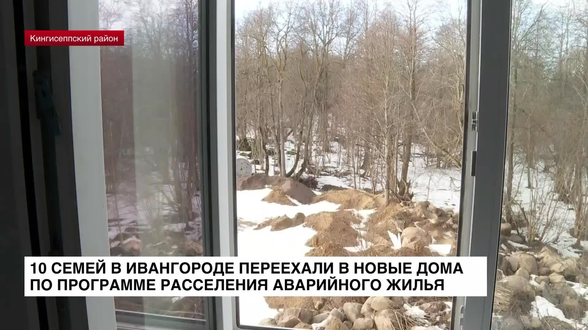 10 семей в Ивангороде переехали в новые дома по программе расселения  аварийного жилья