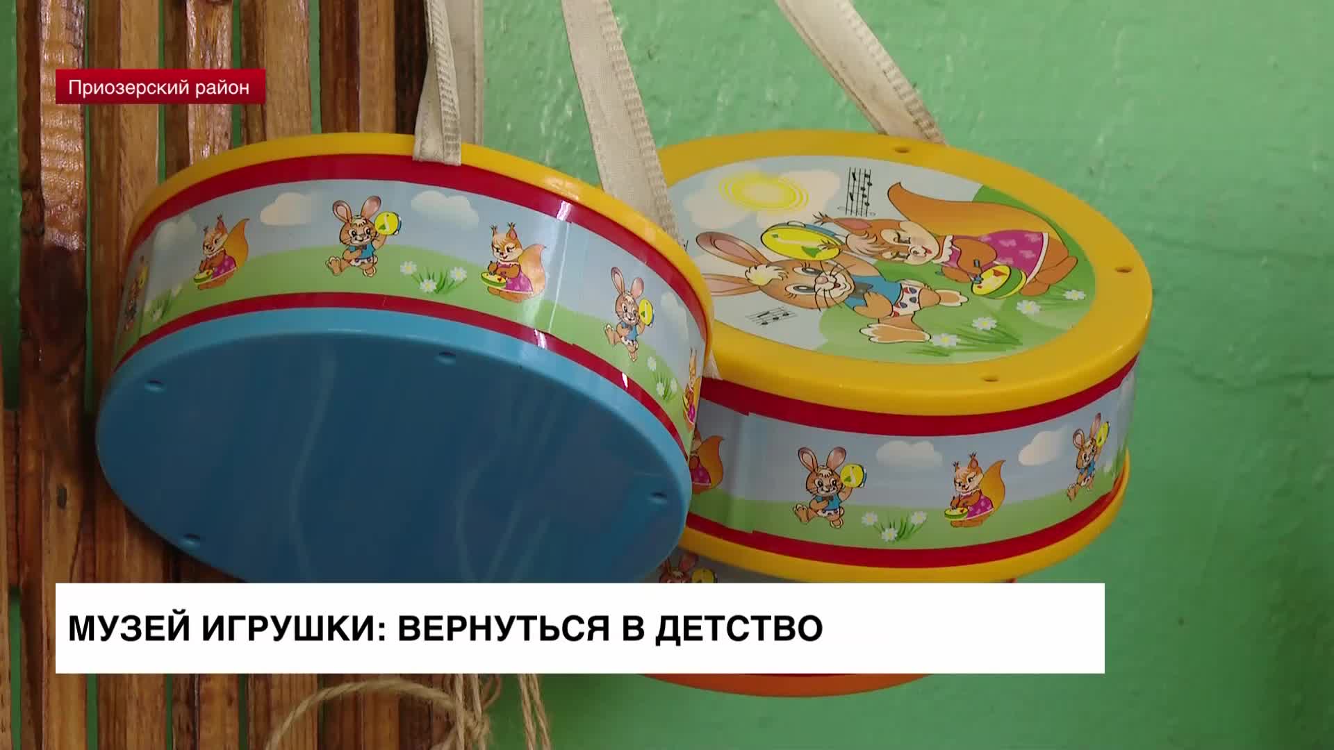 Музей игрушки: вернуться в детство