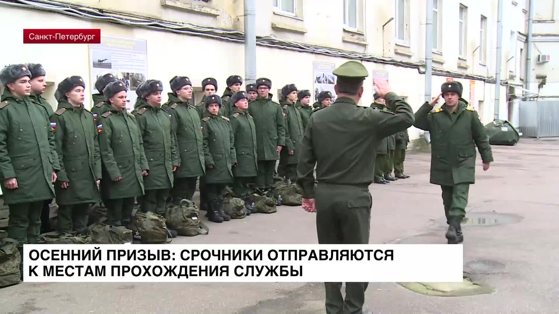 Осенний призыв: срочники отправляются к местам прохождения службы