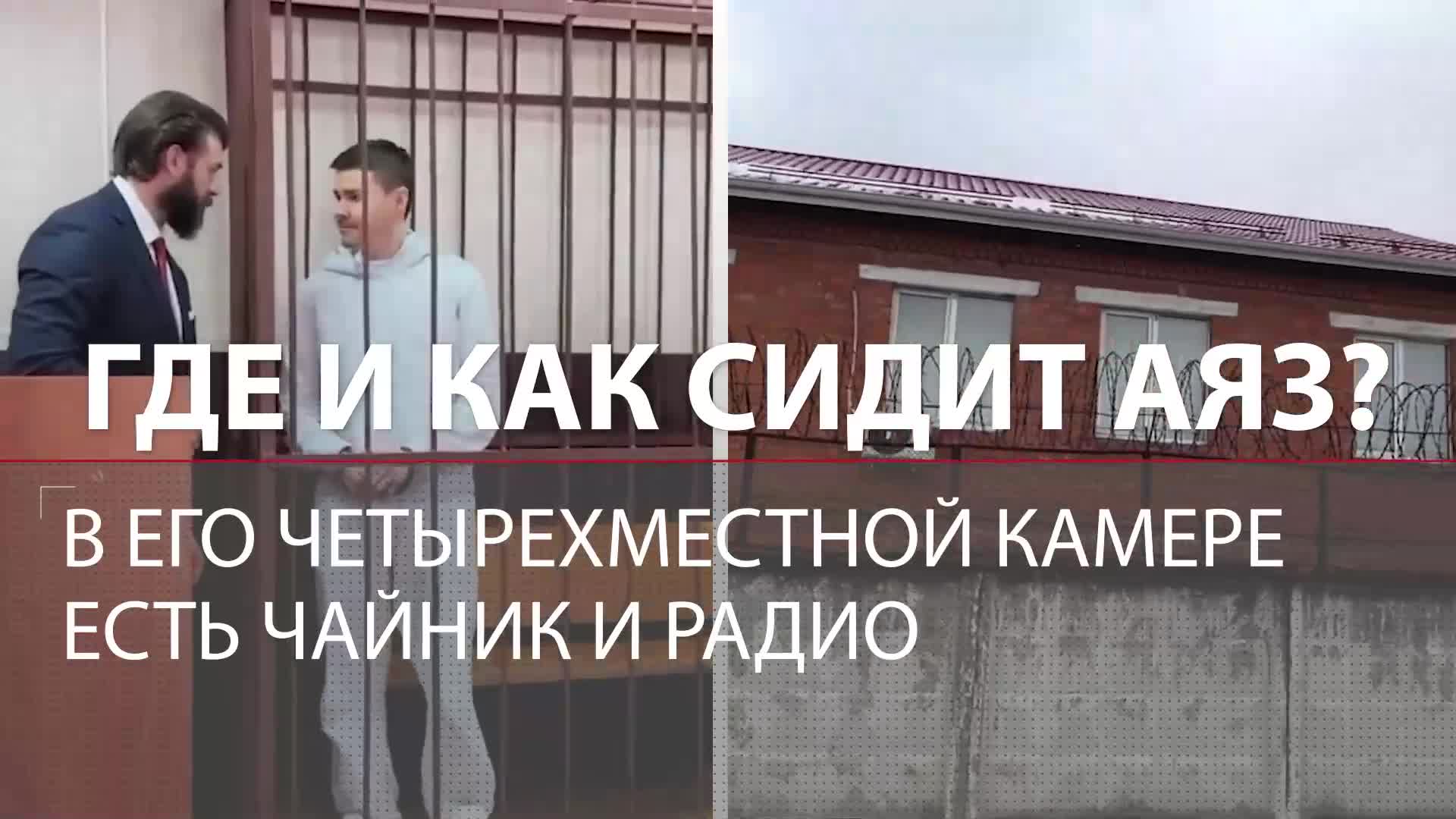 Где и как сидит Аяз Шабутдинов: в четырехместной камере есть чайник и радио