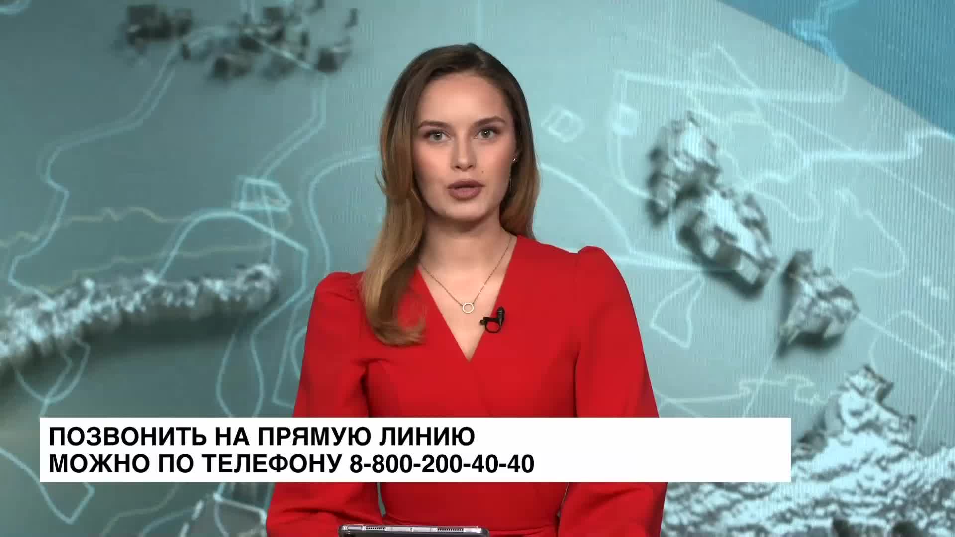 Позвонить на прямую линию с президентом можно по телефону 8 800 200 40 40