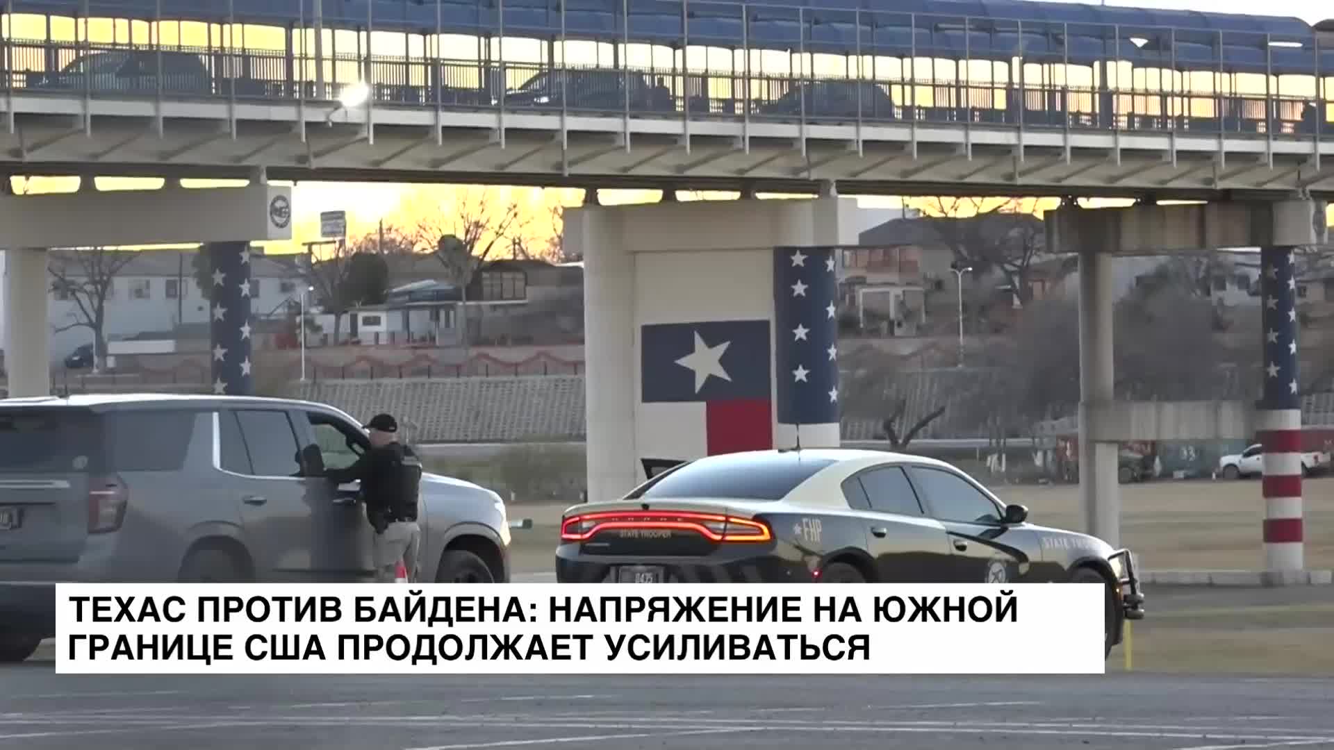 Техас против Байдена: напряжение на южной границе США продолжает усиливаться