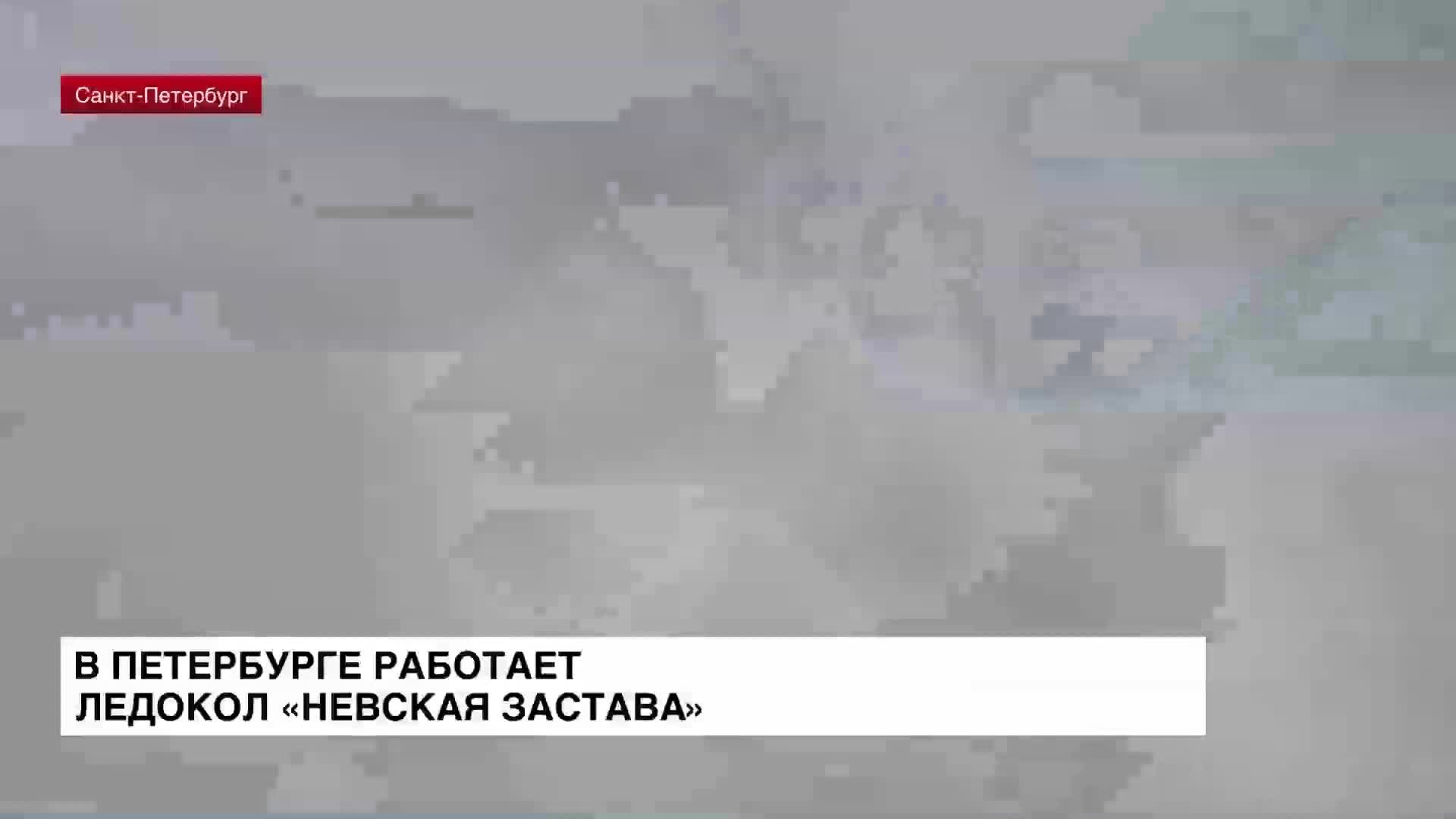 В Петербурге работает ледокол «Невская застава»