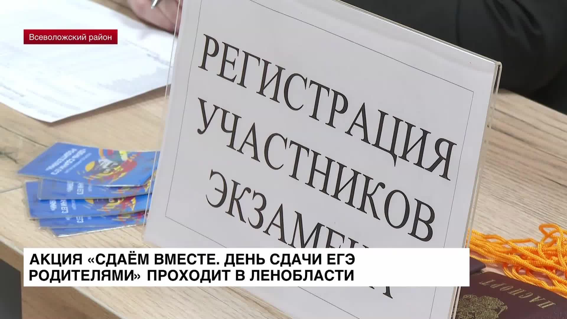 Всероссийская акция «Сдаем вместе. День сдачи ЕГЭ родителями» проходит в Ленобласти