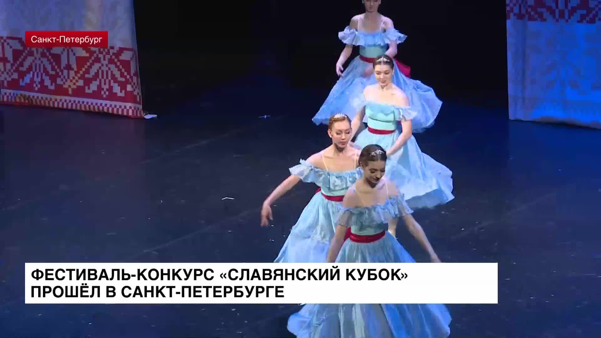 Фестиваль-конкурс «Славянский кубок» прошел в Санкт-Петербурге