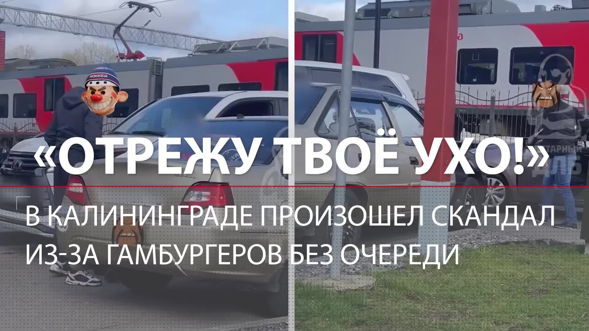 Я твоё ухо отрежу»: в Калининграде произошел скандал из-за очереди во  «Вкусно и точка»