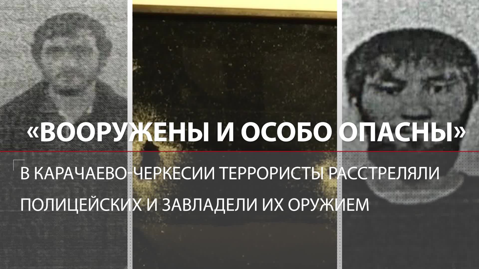 Вооружены и особо опасны: террорист с пособником расстреляли полицейских и  сбежали в горы в Карачаево-Черкесии