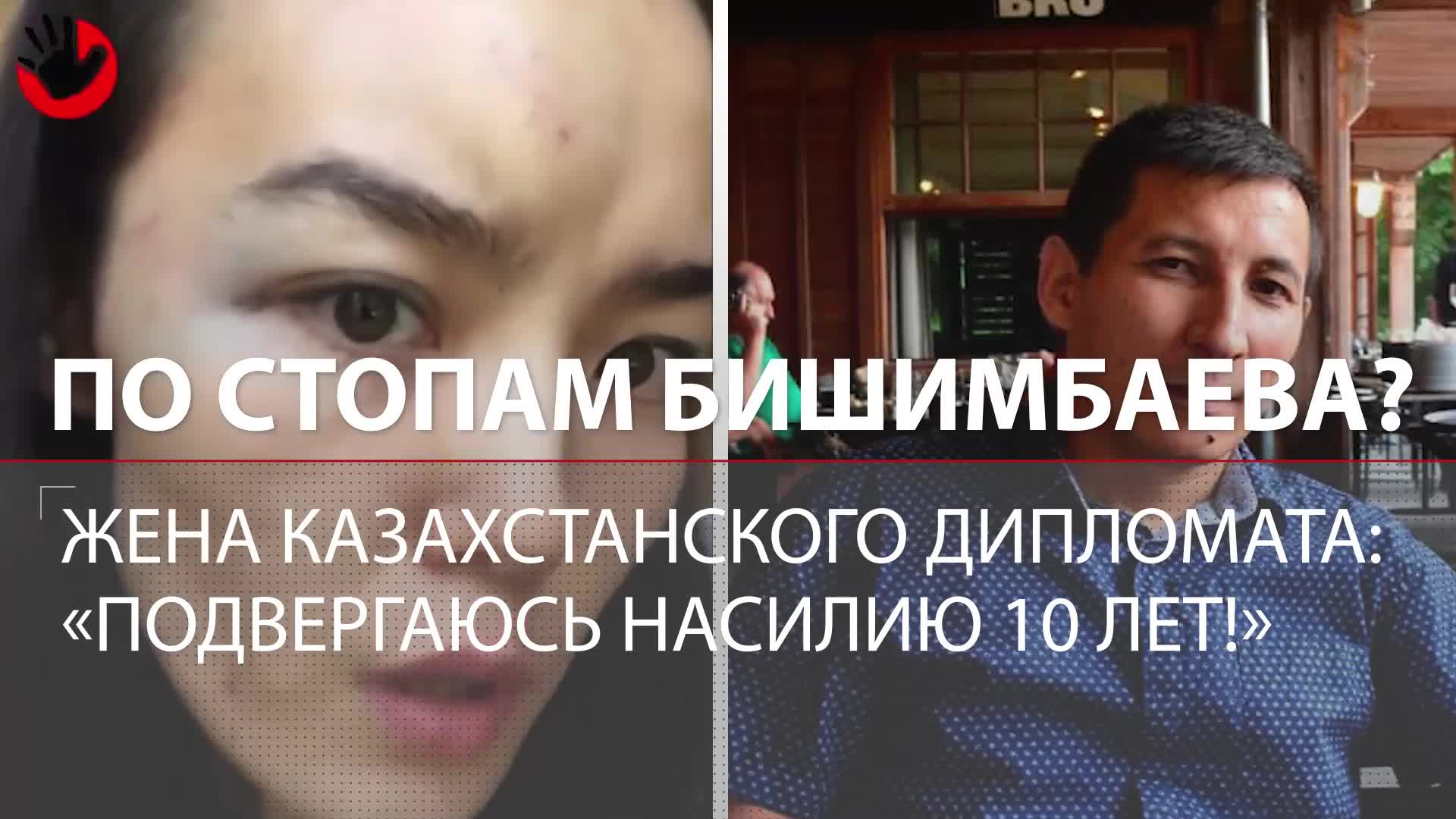 «Подвергаюсь насилию 10 лет»: жена дипломата Казахстана просит спасти её от  мужа